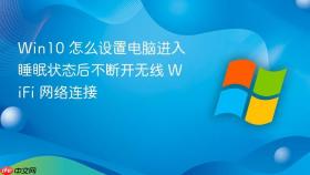 win10 怎么设置电脑进入睡眠状态后不断开无线 wifi 网络连接