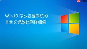 win10 怎么设置系统的自定义缩放比例详细值