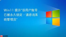 win11 提示“该用户账号已被永久锁定,请咨询系统管理员”