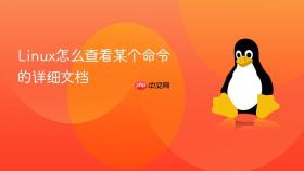 linux怎么查看某个命令的详细文档