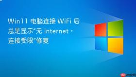Win11 电脑连接 WiFi 后总是显示“无 Internet，连接受限”修复