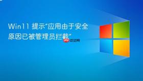 win11 提示“应用由于安全原因已被管理员拦截”