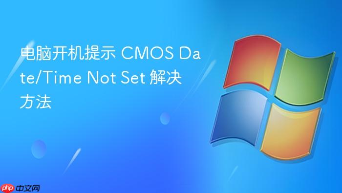 电脑开机提示 cmos date/time not set 解决方法