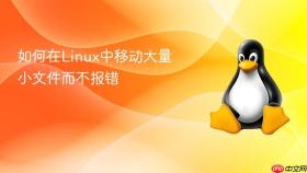 如何在linux中移动大量小文件而不报错