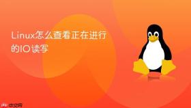 Linux怎么查看正在进行的IO读写