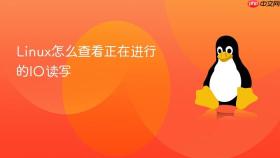 linux怎么查看正在进行的io读写