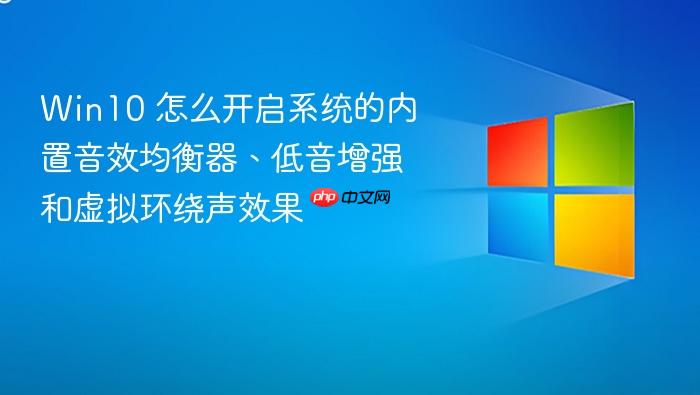 win10 怎么开启系统的内置音效均衡器、低音增强和虚拟环绕声效果