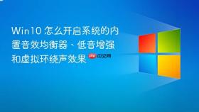 win10 怎么开启系统的内置音效均衡器、低音增强和虚拟环绕声效果