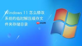 Windows 11 怎么修改系统的临时解压缓存文件夹存储目录