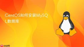 centos如何安装mysql数据库
