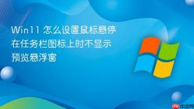 win11 怎么设置鼠标悬停在任务栏图标上时不显示预览悬浮窗