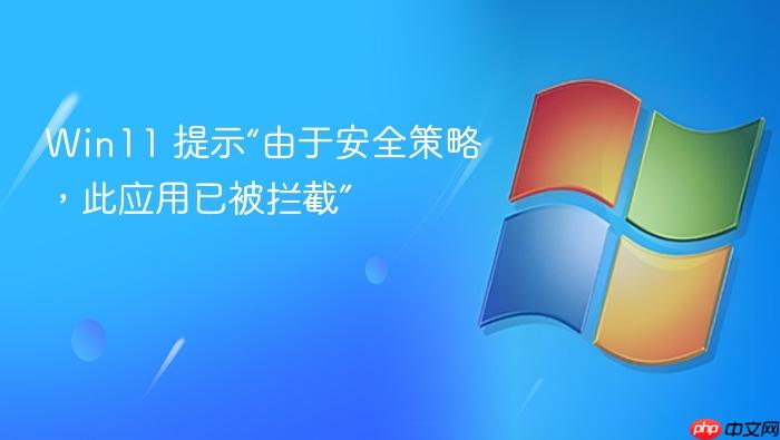 win11 提示“由于安全策略,此应用已被拦截”