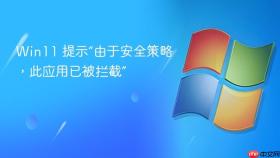 Win11 提示“由于安全策略，此应用已被拦截”