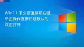 Win11 怎么设置鼠标右键单击操作直接代替默认的双击打开