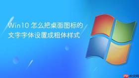 win10 怎么把桌面图标的文字字体设置成粗体样式
