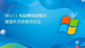 win11 电脑睡眠唤醒后键盘失灵按键没反应