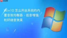 win10 怎么开启系统的内置音效均衡器、低音增强和环绕音效果