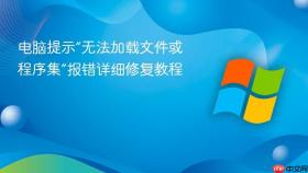 电脑提示“无法加载文件或程序集”报错详细修复教程