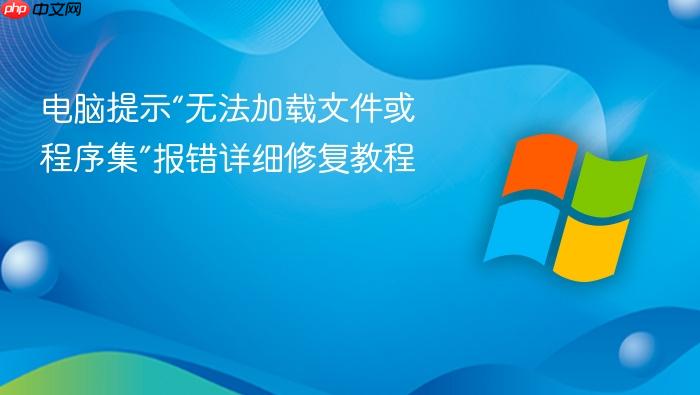 电脑提示“无法加载文件或程序集”报错详细修复教程