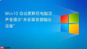 Win10 自动更新后电脑没声音提示“未安装音频输出设备”