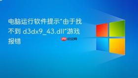 电脑运行软件提示“由于找不到 d3dx9_43.dll”游戏报错