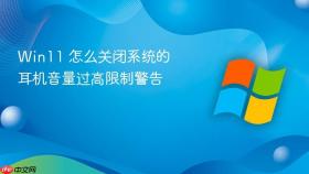 win11 怎么关闭系统的耳机音量过高限制警告