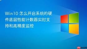 Win10 怎么开启系统的硬件底层性能计数器实时支持和高精度监控