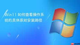 win11 如何查看操作系统的具体原始安装路径