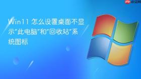 Win11 怎么设置桌面不显示“此电脑”和“回收站”系统图标