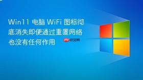 Win11 电脑 WiFi 图标彻底消失即便通过重置网络也没有任何作用