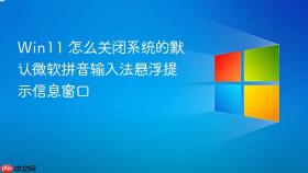 Win11 怎么关闭系统的默认微软拼音输入法悬浮提示信息窗口