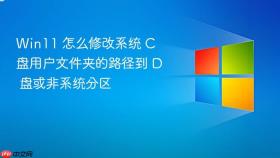 Win11 怎么修改系统 C 盘用户文件夹的路径到 D 盘或非系统分区