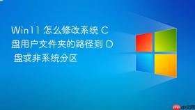 win11 怎么修改系统 c 盘用户文件夹的路径到 d 盘或非系统分区