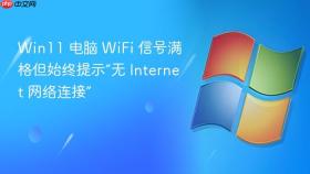 Win11 电脑 WiFi 信号满格但始终提示“无 Internet 网络连接”