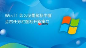 win11 怎么设置鼠标中键点击任务栏图标开新窗口