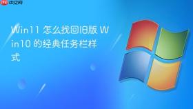 win11 怎么找回旧版 win10 的经典任务栏样式