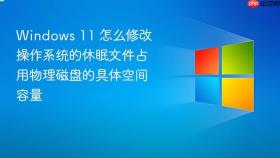 Windows 11 怎么修改操作系统的休眠文件占用物理磁盘的具体空间容量