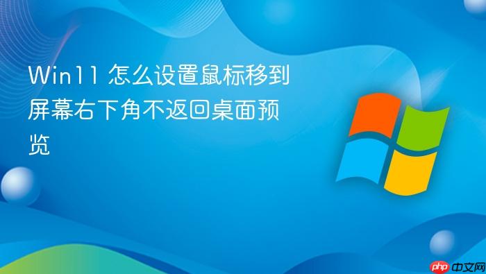 win11 怎么设置鼠标移到屏幕右下角不返回桌面预览