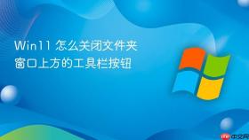 win11 怎么关闭文件夹窗口上方的工具栏按钮