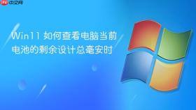 win11 如何查看电脑当前电池的剩余设计总毫安时