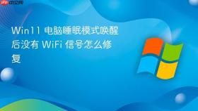 Win11 电脑睡眠模式唤醒后没有 WiFi 信号怎么修复