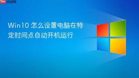 Win10 怎么设置电脑在特定时间点自动开机运行