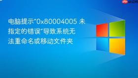 电脑提示“0x80004005 未指定的错误”导致系统无法重命名或移动文件夹
