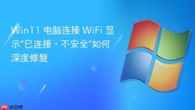 win11 电脑连接 wifi 显示“已连接,不安全”如何深度修复