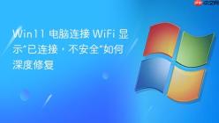 Win11 电脑连接 WiFi 显示“已连接，不安全”如何深度修复