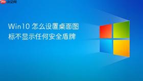 win10 怎么设置桌面图标不显示任何安全盾牌