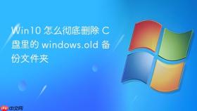 Win10 怎么彻底删除 C 盘里的 windows.old 备份文件夹