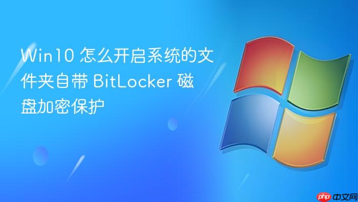 win10 怎么开启系统的文件夹自带 bitlocker 磁盘加密保护