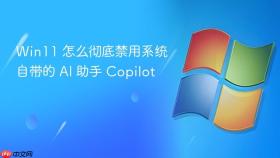 Win11 怎么彻底禁用系统自带的 AI 助手 Copilot