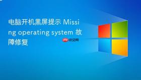 电脑开机黑屏提示 Missing operating system 故障修复